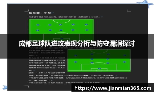成都足球队进攻表现分析与防守漏洞探讨