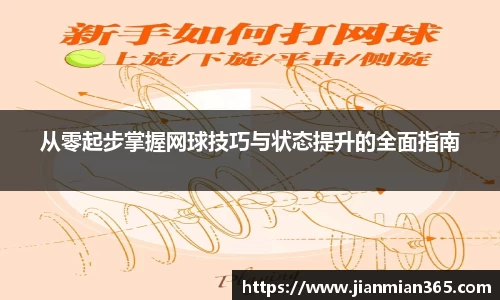 从零起步掌握网球技巧与状态提升的全面指南