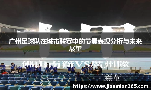广州足球队在城市联赛中的节奏表现分析与未来展望