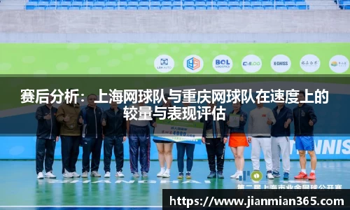 赛后分析：上海网球队与重庆网球队在速度上的较量与表现评估