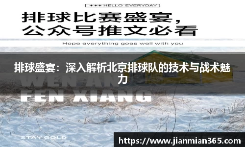 排球盛宴：深入解析北京排球队的技术与战术魅力