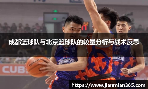 成都篮球队与北京篮球队的较量分析与战术反思