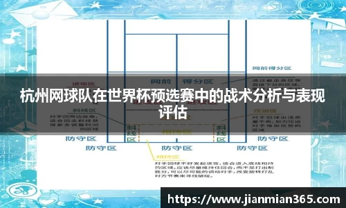 杭州网球队在世界杯预选赛中的战术分析与表现评估
