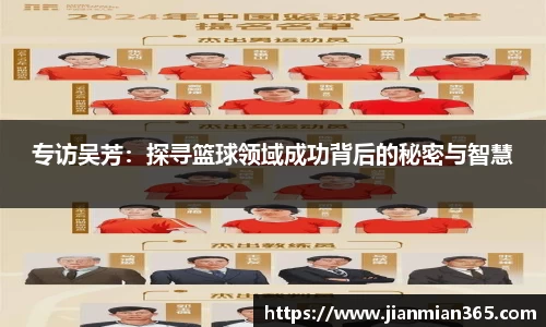 专访吴芳：探寻篮球领域成功背后的秘密与智慧