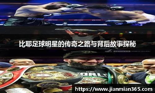 比耶足球明星的传奇之路与背后故事探秘