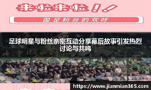 足球明星与粉丝亲密互动分享幕后故事引发热烈讨论与共鸣