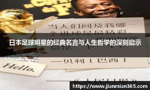日本足球明星的经典名言与人生哲学的深刻启示
