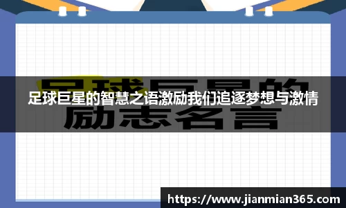 足球巨星的智慧之语激励我们追逐梦想与激情