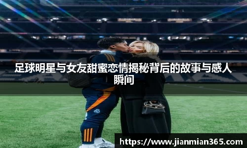 足球明星与女友甜蜜恋情揭秘背后的故事与感人瞬间