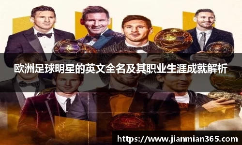 欧洲足球明星的英文全名及其职业生涯成就解析