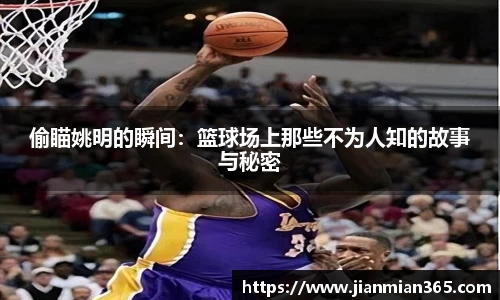 偷瞄姚明的瞬间：篮球场上那些不为人知的故事与秘密