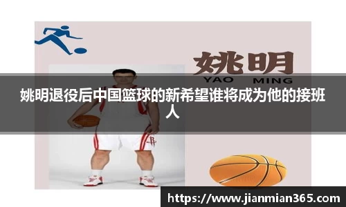 姚明退役后中国篮球的新希望谁将成为他的接班人