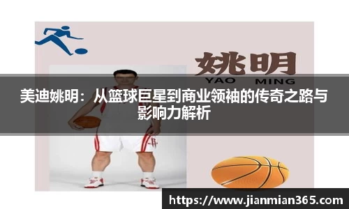 美迪姚明：从篮球巨星到商业领袖的传奇之路与影响力解析