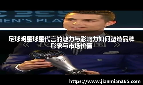 足球明星球星代言的魅力与影响力如何塑造品牌形象与市场价值