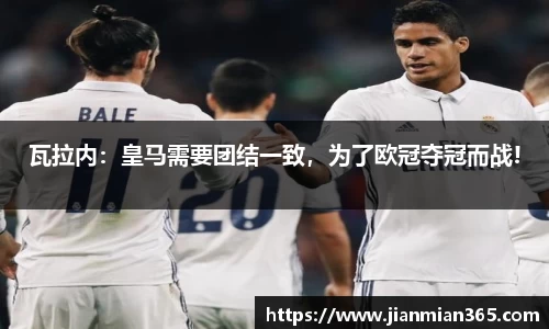 瓦拉内：皇马需要团结一致，为了欧冠夺冠而战!