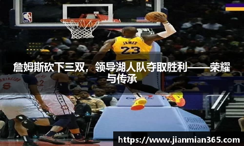 詹姆斯砍下三双，领导湖人队夺取胜利——荣耀与传承