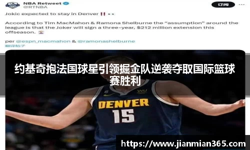 约基奇抱法国球星引领掘金队逆袭夺取国际篮球赛胜利