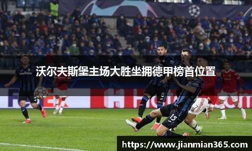 沃尔夫斯堡主场大胜坐拥德甲榜首位置