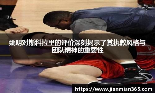 姚明对斯科拉里的评价深刻揭示了其执教风格与团队精神的重要性