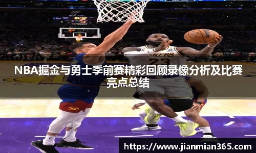 NBA掘金与勇士季前赛精彩回顾录像分析及比赛亮点总结