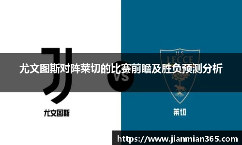尤文图斯对阵莱切的比赛前瞻及胜负预测分析