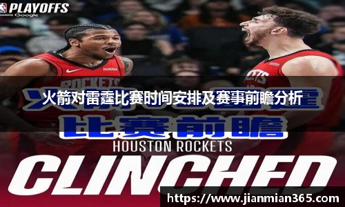 火箭对雷霆比赛时间安排及赛事前瞻分析