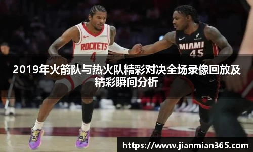 2019年火箭队与热火队精彩对决全场录像回放及精彩瞬间分析