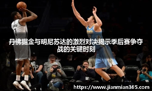 丹佛掘金与明尼苏达的激烈对决揭示季后赛争夺战的关键时刻