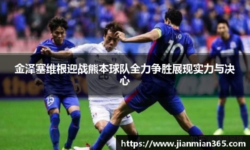 金泽塞维根迎战熊本球队全力争胜展现实力与决心