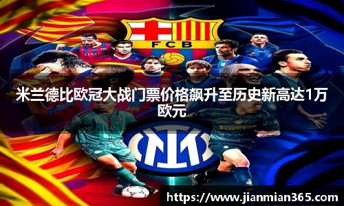 米兰德比欧冠大战门票价格飙升至历史新高达1万欧元