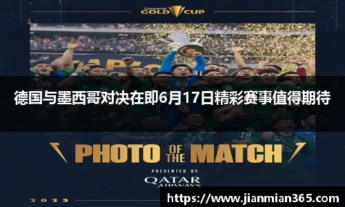 德国与墨西哥对决在即6月17日精彩赛事值得期待