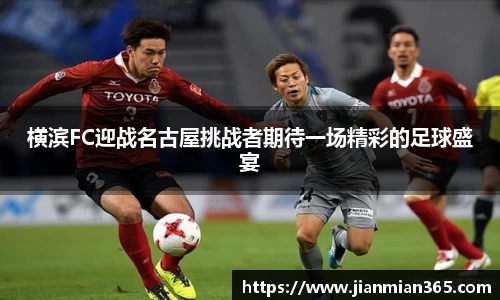 横滨FC迎战名古屋挑战者期待一场精彩的足球盛宴