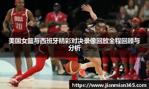 美国女篮与西班牙精彩对决录像回放全程回顾与分析