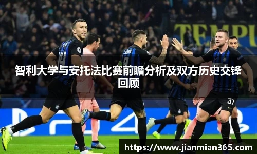 智利大学与安托法比赛前瞻分析及双方历史交锋回顾