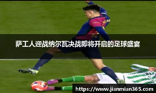 萨工人迎战纳尔瓦决战即将开启的足球盛宴
