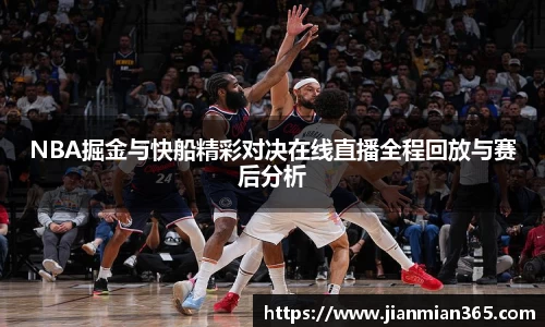 NBA掘金与快船精彩对决在线直播全程回放与赛后分析