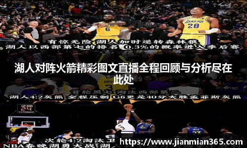 湖人对阵火箭精彩图文直播全程回顾与分析尽在此处