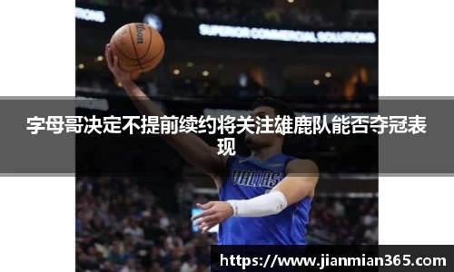 字母哥决定不提前续约将关注雄鹿队能否夺冠表现