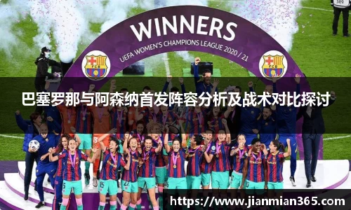 巴塞罗那与阿森纳首发阵容分析及战术对比探讨
