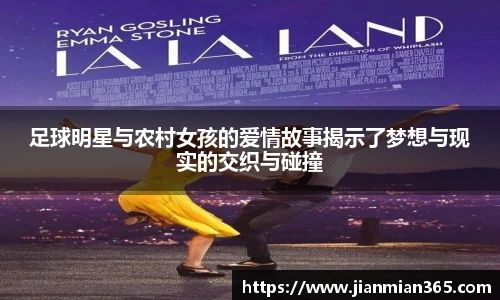 足球明星与农村女孩的爱情故事揭示了梦想与现实的交织与碰撞