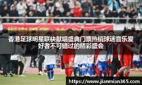 香港足球明星联袂献唱盛典门票热销球迷音乐爱好者不可错过的精彩盛会