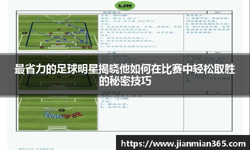 最省力的足球明星揭晓他如何在比赛中轻松取胜的秘密技巧