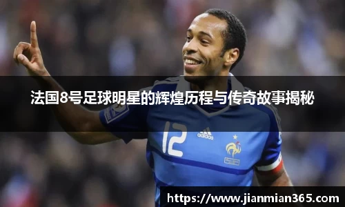 法国8号足球明星的辉煌历程与传奇故事揭秘