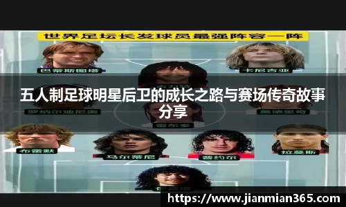 五人制足球明星后卫的成长之路与赛场传奇故事分享