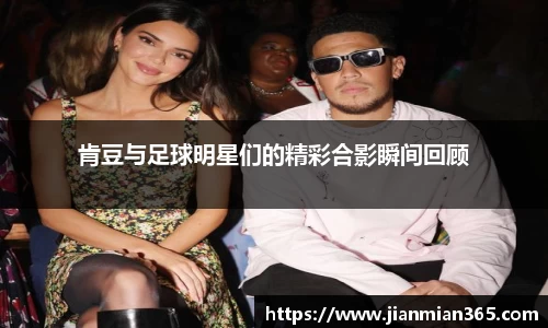 肯豆与足球明星们的精彩合影瞬间回顾