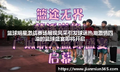 篮球明星激战赛场展现风采引发球迷热潮激情四溢的篮球盛宴即将开启