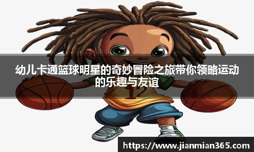 幼儿卡通篮球明星的奇妙冒险之旅带你领略运动的乐趣与友谊