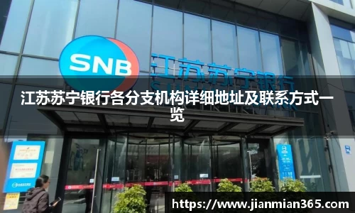 江苏苏宁银行各分支机构详细地址及联系方式一览